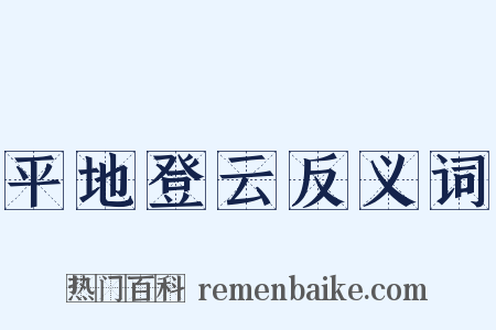 平地登云反义词是什么意思的图片